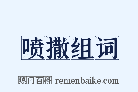 喷撒组词是什么意思的图片